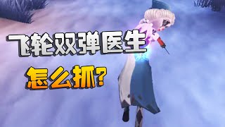 第五人格：飞轮双弹医生！怎么抓？ | Identity V | アイデンティティV