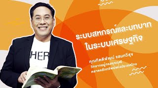 การเงินและเศรษฐศาสตร์ในชีวิตประจำวัน by INVESTORY: ตอนที่ 18 ระบบสหกรณ์และบทบาทในระบบเศรษฐกิจ