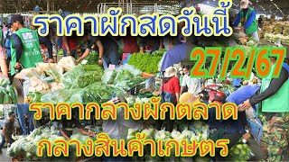 ราคาผักล่าสุดวันนี้ ราคากลางผักล่าสุดวันนี้ 27/2/67