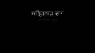 কবিতার নামঃ অস্থিরতার ছাপ। লেখকঃ নিবাস বড়ুয়া। আবৃত্তি করেছেনঃ গৌতম চৌধুরী।