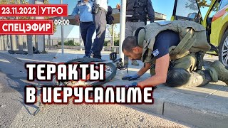 Теракты в Иерусалиме. СПЕЦЭФИР 🔴 23 ноября | Утро