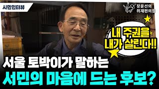 [강서 3일장 시민인터뷰] 서울 토박이가 말하는 서민의 마음에 드는 후보?