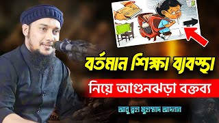 বর্তমান শিক্ষা ব্যবস্থা | আবু ত্বহা মুহাম্মদ আদনান | abu taha muhammad adnan | bangla waz 2023