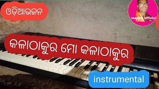 କଲା ଠାକୁର ମୋ କଳାଠାକୁର #kalathakura mo kalathakura instrumental