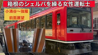 【箱根登山鉄道前面展望】箱根のシェルパを繰る女性運転士/小涌谷〜強羅