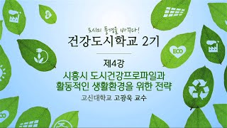 [시흥아카데미] 건강도시학교2기 4강 「시흥시 도시건강프로파일과 활동적인 생활환경을 위한 전략」 - 고광욱(고신대학교 교수)