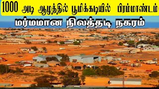 1000 அடி ஆழத்தில் பூமிக்கடியில் ஒரு பிரம்மாண்ட  மர்மமான நிலத்தடி நகரம்