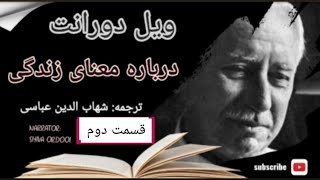 کتاب صوتی/ درباره معنای زندگی - بخش ۲ / ویل دورانت/ ترجمه: شهاب الدین عباسی/ راوی: شیوا اردویی /