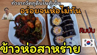 ข้าวห่อสาหร่าย(คิมบับ) ทำข้าวห่อสาหร่ายง่ายๆด้วยของในตู้เย็นที่มี อร่อยจนห่อไม่ทัน