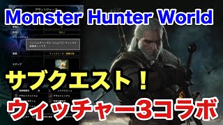 【MHW】ウィッチャー3コラボ【サブクエスト】【モンハンワールド】