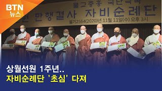 [BTN뉴스] 상월선원 1주년..자비순례단 '초심' 다져