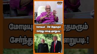 மோடியும் சீன பிரதமரும் சேர்ந்து செய்த குளறுபடி.! Trump announces US withdrawal from WHO #shorts