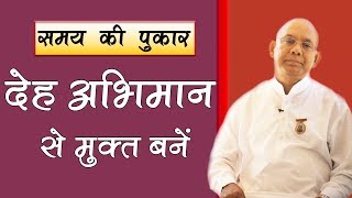 अंतिम समय के इशारे को समझते हुए आइये देह अभिमान से मुक्त बनें | BK Suraj Bhai |