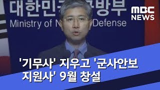 '기무사' 지우고 '군사안보지원사' 9월 창설 (2018.08.07/뉴스투데이/MBC)