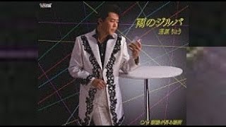 雨のジルバ（若原りょう）cover:水野渉