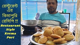 রেস্টুরেন্ট এর কিমা পুরী রেসিপি  ! Restaurant Style Perfect Keema Puri Recipe !