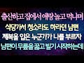 (반전 사연) 출산하고 집에서 애랑 놀고 먹냐며 식당가서 청소라도 하라던 남편 제복을 입은 누군가가 나를 부르자 남편이 무릎을 꿇고 빌기 시작하는데 /사이다사연/라디오드라마