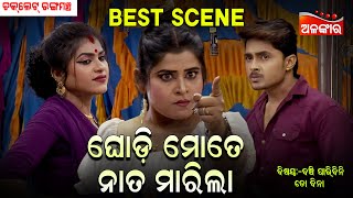 Ghodi Mote Nata Marila - ଘୋଡ଼ି ମୋତେ ନାତ ମାରିଲା | Jatra Best Scene | Chocolate | AlankarTV