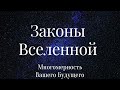 2.ЗАКОНЫ ВСЕЛЕННОЙ. БОЖЕСТВЕННЫЙ ПЛАН