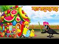 সাত ফলের ঘর | Sath Foler Ghor | Bangla cartoon  | Thakurmar Jhuli | Pakhir Golpo | Tuntuni Golpo