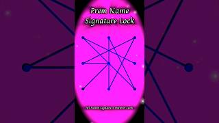 Prem Name Signature Pattern Lock 🔐 Prem Name Signature Lock Style 🔐 #lock #patternlock #signature