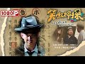 《#笑傲神探》/ Laughing Detective 笑点密集 周星驰御用配角云集 再现香港喜剧！（房岩 / 王蕾 / 李健仁）