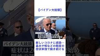 【バイデン大統領】新しいコロナに感染…鼻水や咳などの軽度の症状単独で働き続ける