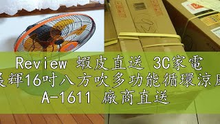 Review 蝦皮直送 3C家電 金展輝16吋八方吹多功能循環涼風扇 A-1611 廠商直送