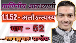 पाणिनीय अष्टाध्यायी । Part-52 । अलोन्त्यस्य-1.1.52 । अरुण पाण्डेय