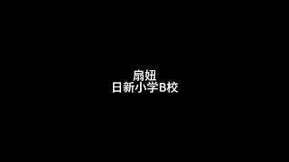 扇妞音频-日新小学B校