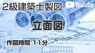 製図スピード作図【2級建築士】立面図（11分）