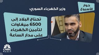 وزير الكهرباء السوري: تحتاج البلاد إلى 6500 ميغاوات لتأمين الكهرباء على مدار الساعة