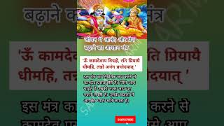 आनंद और प्रेम पाने के लिए आसान मंत्र।#astrovastutalks#hindugod #hindushastra