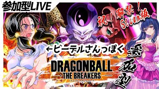 【参加型/ドラゴンボールザブレイカーズ】ビーデルさんのフリをするVtuberは私です【声真似/ゲーム実況】