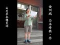 金州城 乃木希典‧作 魏如珍 日語吟唱 台語漢詩吟唱班 羅東社大 19~0709