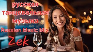 Zek - русская танцевальная музыка - Russian Music Mix - Russische Musik