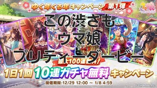 【ウマ娘】ゆく年くる年キャンペーン無料10連×5日分（サポートカード編）！あれ…魔法が…【報酬ガチャ日記】