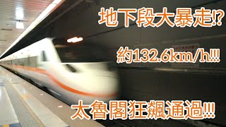 2023/5/7 地下段大暴走!?太魯閣狂飆通過!!!台鐵436次太魯閣南港通過