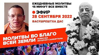 28.09.2022. ЕМ Васушрештха прабху. Молитвы во благо всей Земли