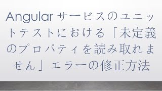 Angularサービスのユニットテストにおける「未定義のプロパティを読み取れません」エラーの修正方法