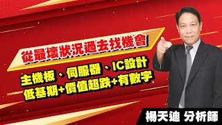 理周TV-20221028盤後-楊天迪 股票會說話／從最壞狀況過去找機會 主機板、伺服器、IC設計 低基期+價值超跌+有數字