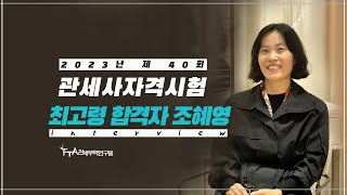 2023년도 40기 관세사 자격시험 최고령 조혜영 관세사 인터뷰~!