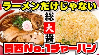 麺馬鹿～醤油ラーメンの名店 総大醤 【行ったら食べるべし】焼き飯特集の番組で関西エリアのチャンピオンになった焼き飯が（美味しすぎて）ヤバい！