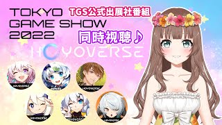 【TGS】♡「HoYoverse Special Program in TGS2022」を一緒に同時視聴するよ～♪【Genshin Impact】〔やーちゃんVTuberゲーム実況女性配信沖縄〕