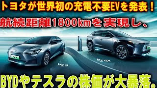 トヨタが世界初の充電不要EVを発表！航続距離1800kmを実現し、BYDやテスラの株価が大暴落。