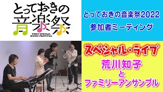 スペシャル・ライブ　荒川知子とファミリーアンサンブル