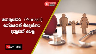 පොතුකබර ( psoriasis ) රෝගයෙන් මිදෙන්නට දැනුවත් වෙමු