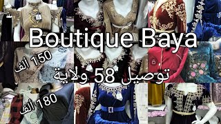 #جديد بيجامات شتاء 2024 #أجمل قنادر قطيفة#جولة في محل Boutique Baya 🦋حجوط ولاية تيبازة