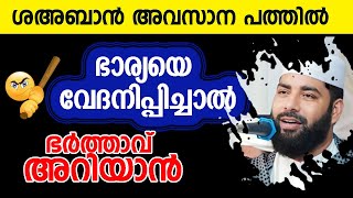 ഭാര്യയെ വേദനിപ്പിച്ചാൽ ഭർത്താവ് അറിയാൻ |Bharthakkanmar ariyan