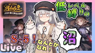 再開枠【アークナイツ・配信】S-5チャレンジその5　火山と雲と夢色の旅路　初心者歓迎　【ゆかコネNEO】昇進１ レベル４０